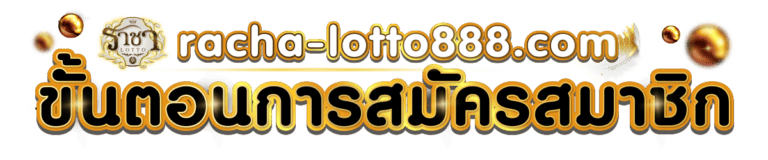 ขั้นตอนการสมัครเว็บหวย Racha Lotto 888