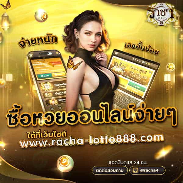 เว็บซื้อหวยออนไลน์ Racha Lotto 888