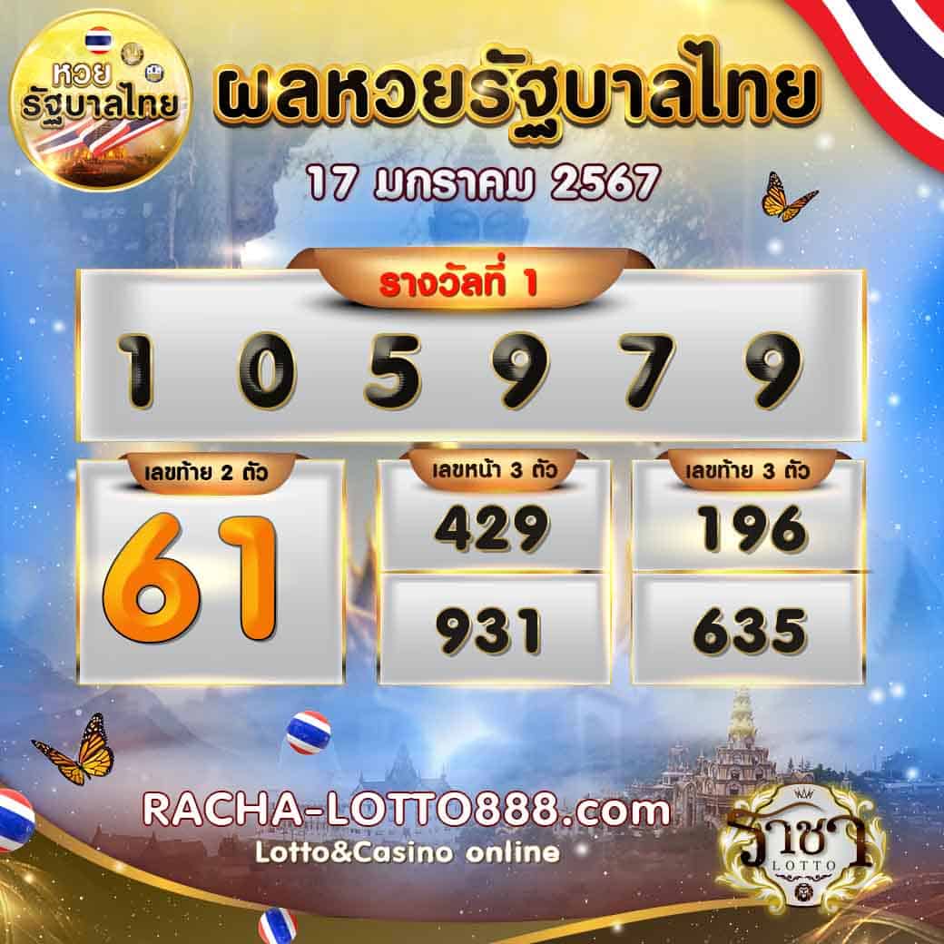 ผลหวยรัฐบาลไทย 17 มกราคม 67 rachalotto888