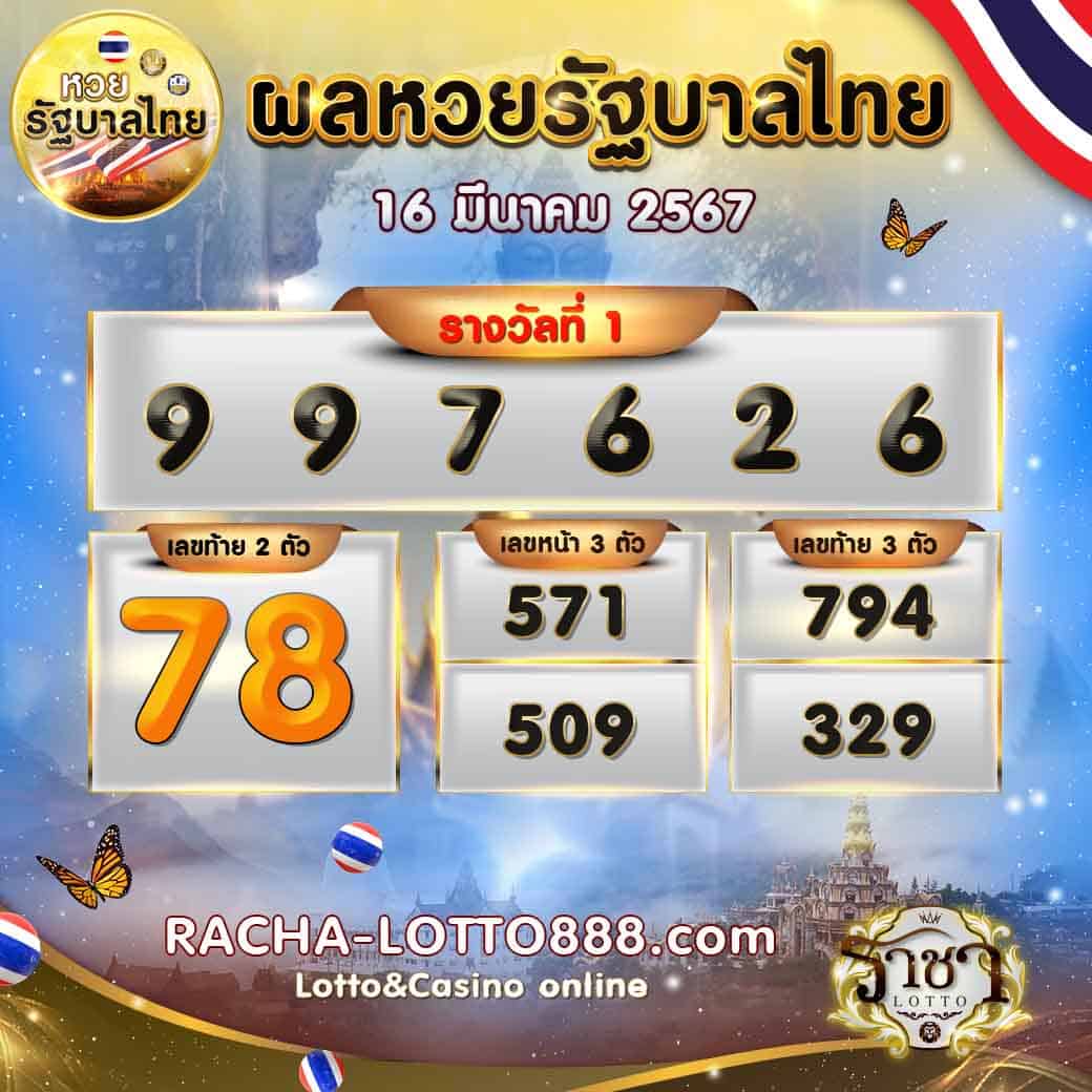 ผลหวยรัฐบาลไทย 16 มีนาคม 2567